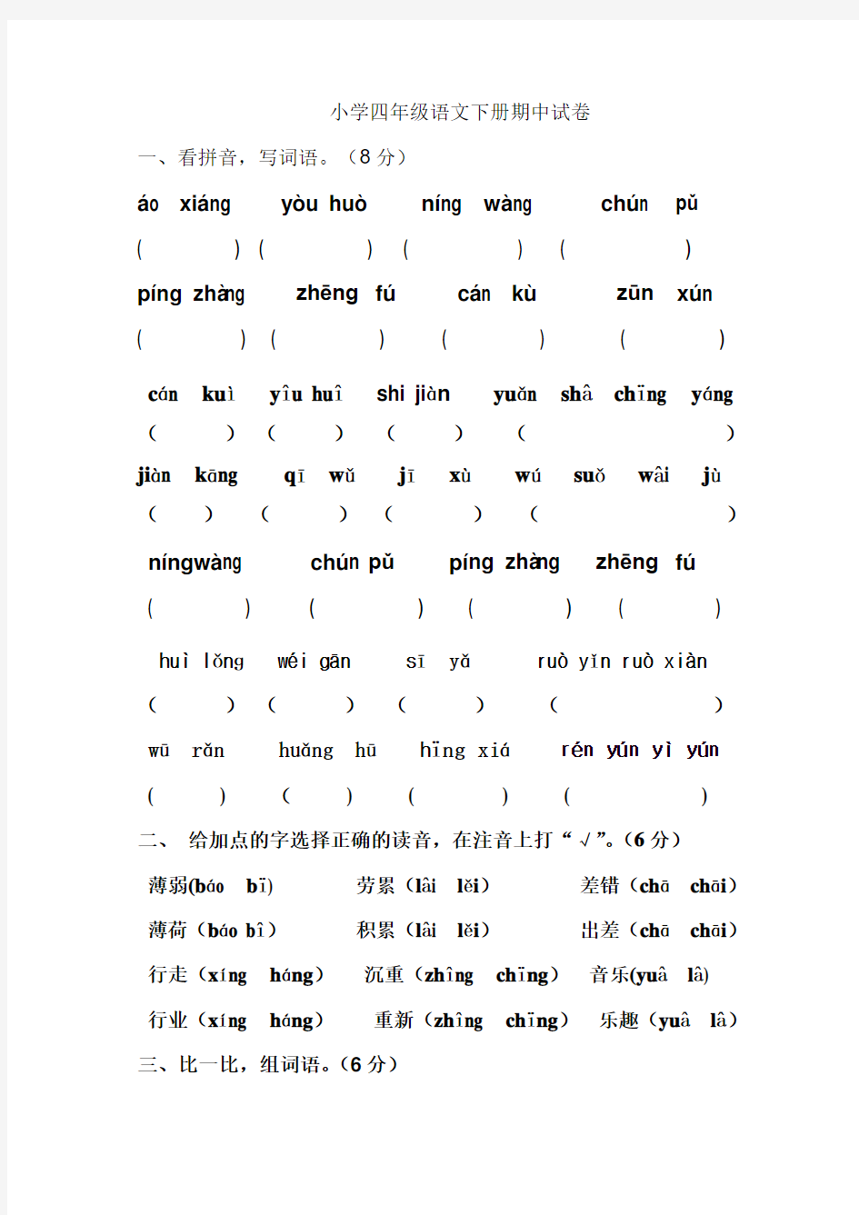 S版小学四年级语文下册期中试卷