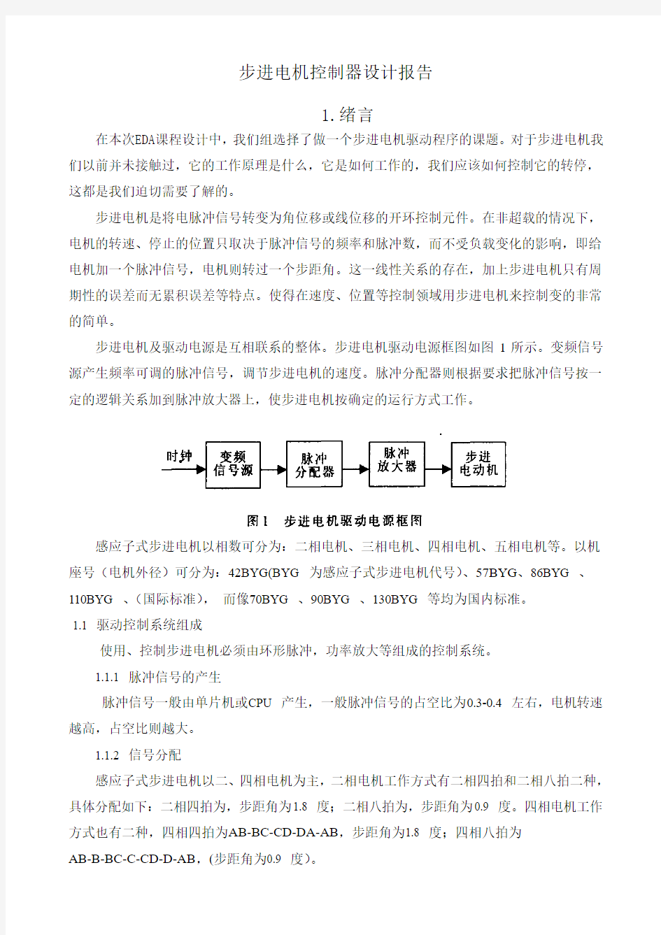 【matlab编程代做】步进电机控制器设计