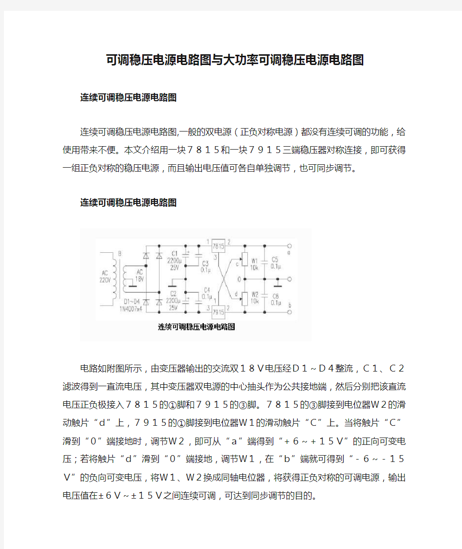 可调稳压电源电路图与大功率可调稳压电源电路图