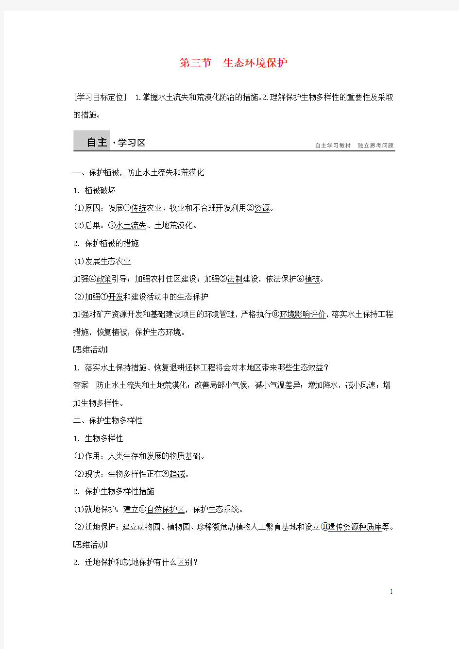 2015-2016学年高中地理第三章第三节生态环境保护学案_湘教版选修6