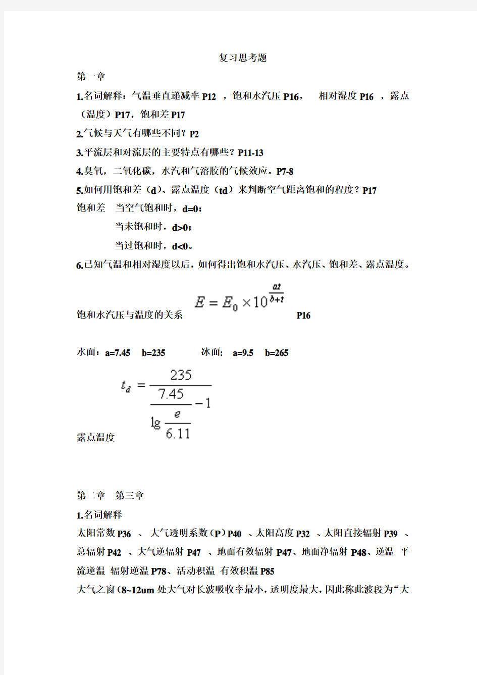 气象学复习思考题答案