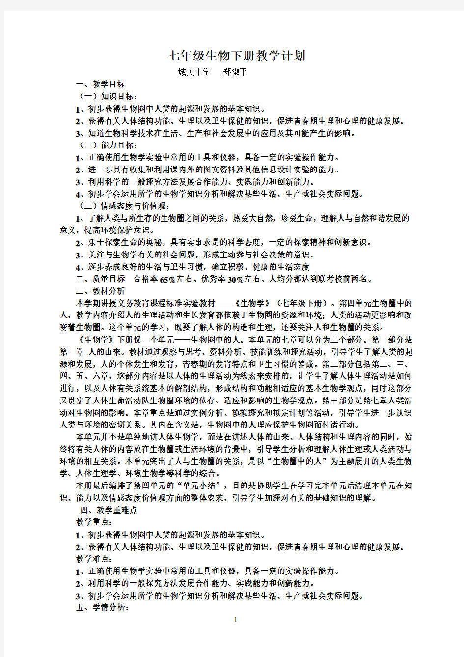 新人教版七年级生物下册教学计划