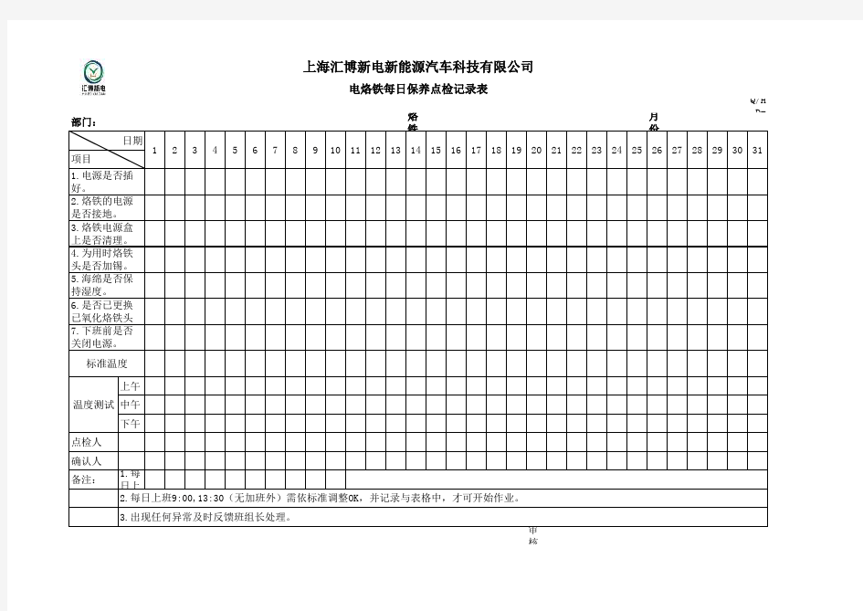 电烙铁点检记录表