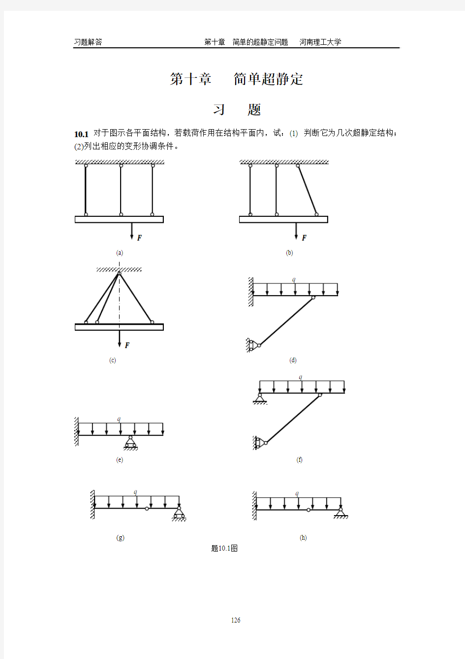 工程力学习题10 廖明成