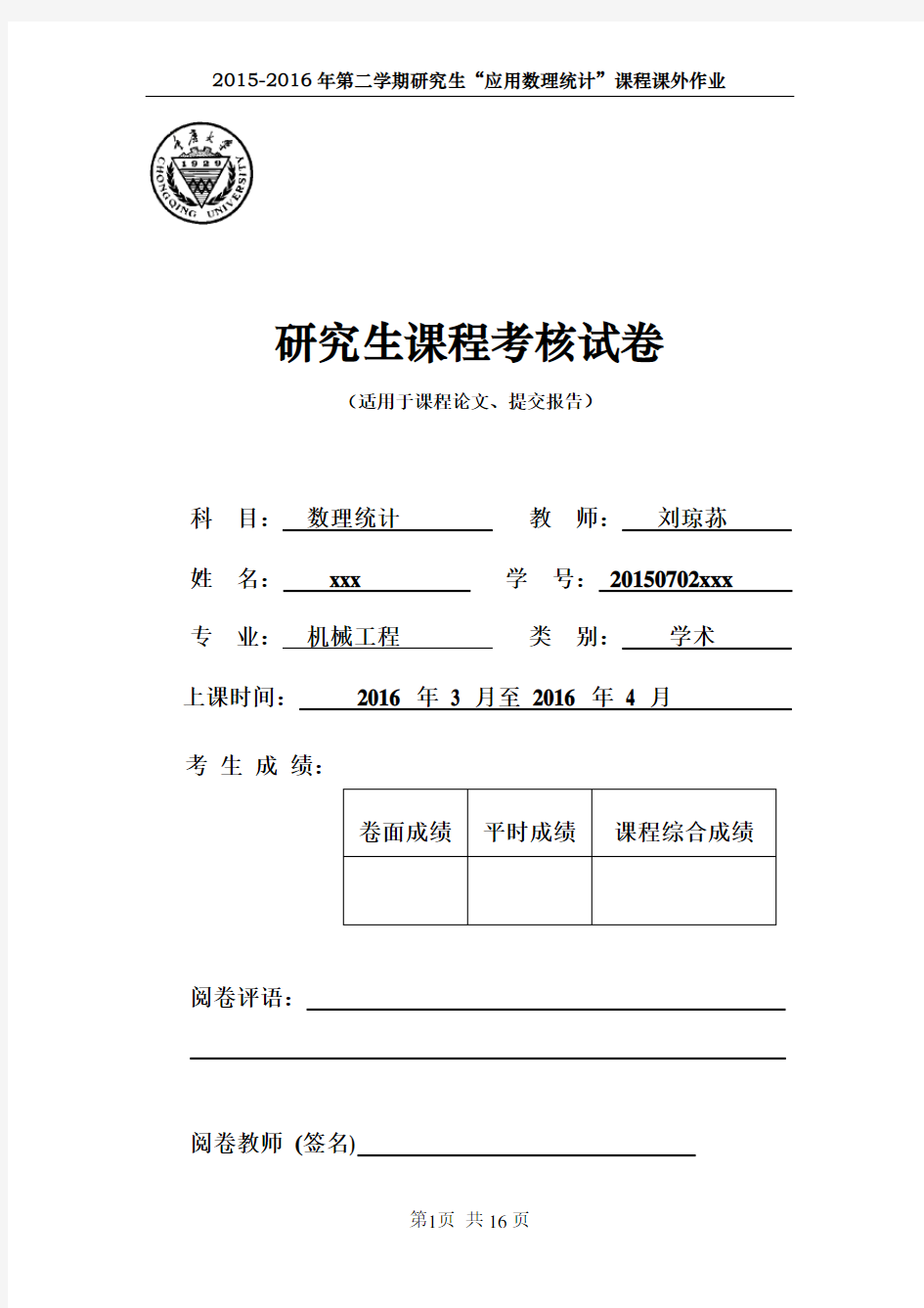 2015重庆大学数理统计大作业