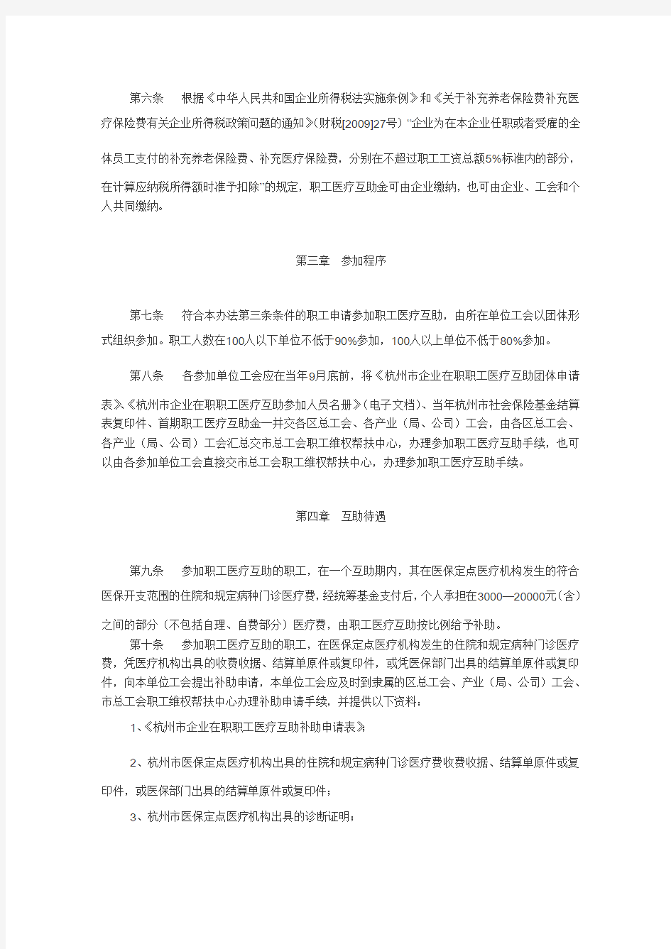 杭州市企业在职职工医疗互助办法