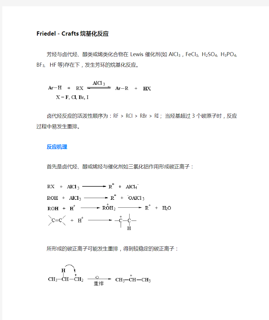 Friedel-Crafts烷基化反应