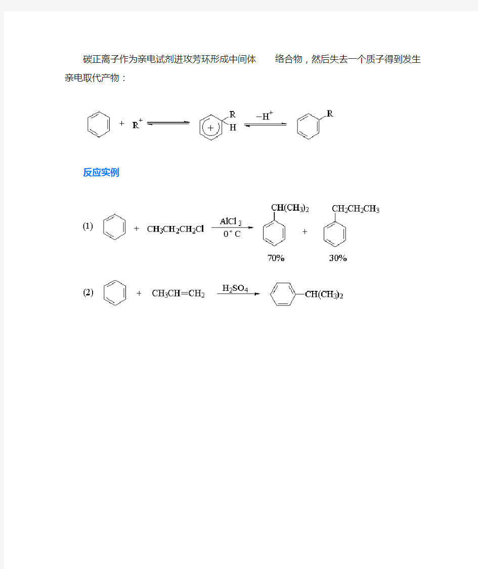 Friedel-Crafts烷基化反应