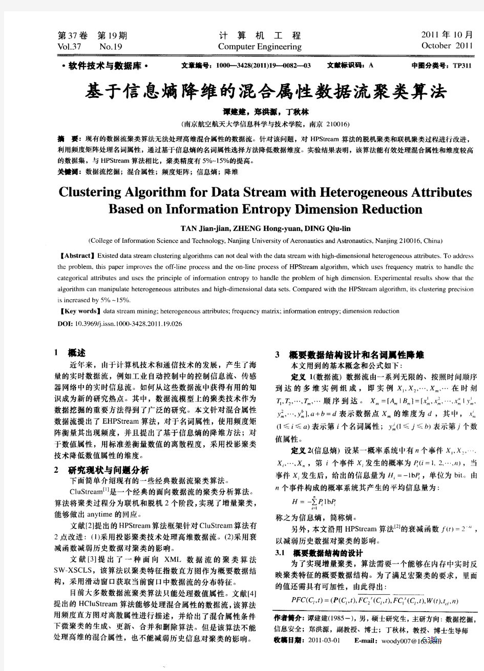 基于信息熵降维的混合属性数据流聚类算法