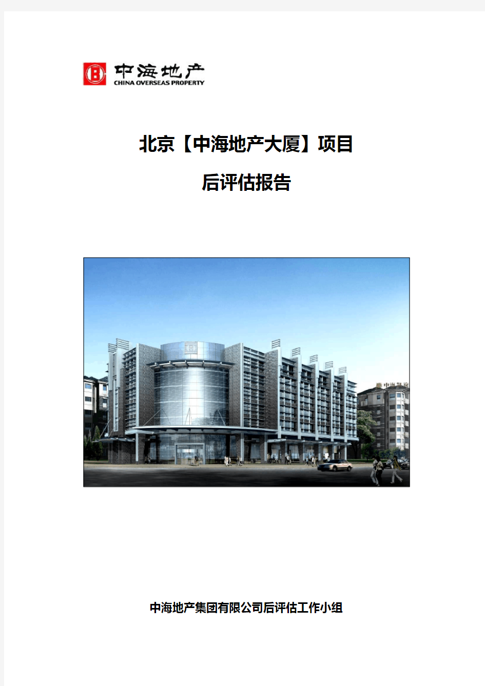 北京中海地产大厦项目后评估报告
