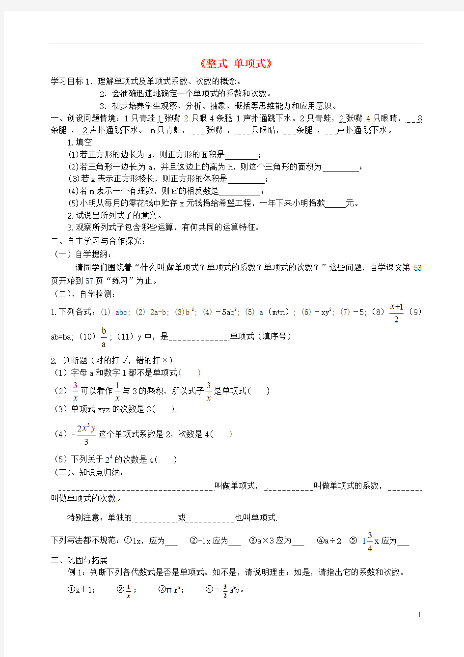 七年级数学上册 2.1.1《整式(单项式)》导学案(无答案) (新版)新人教版