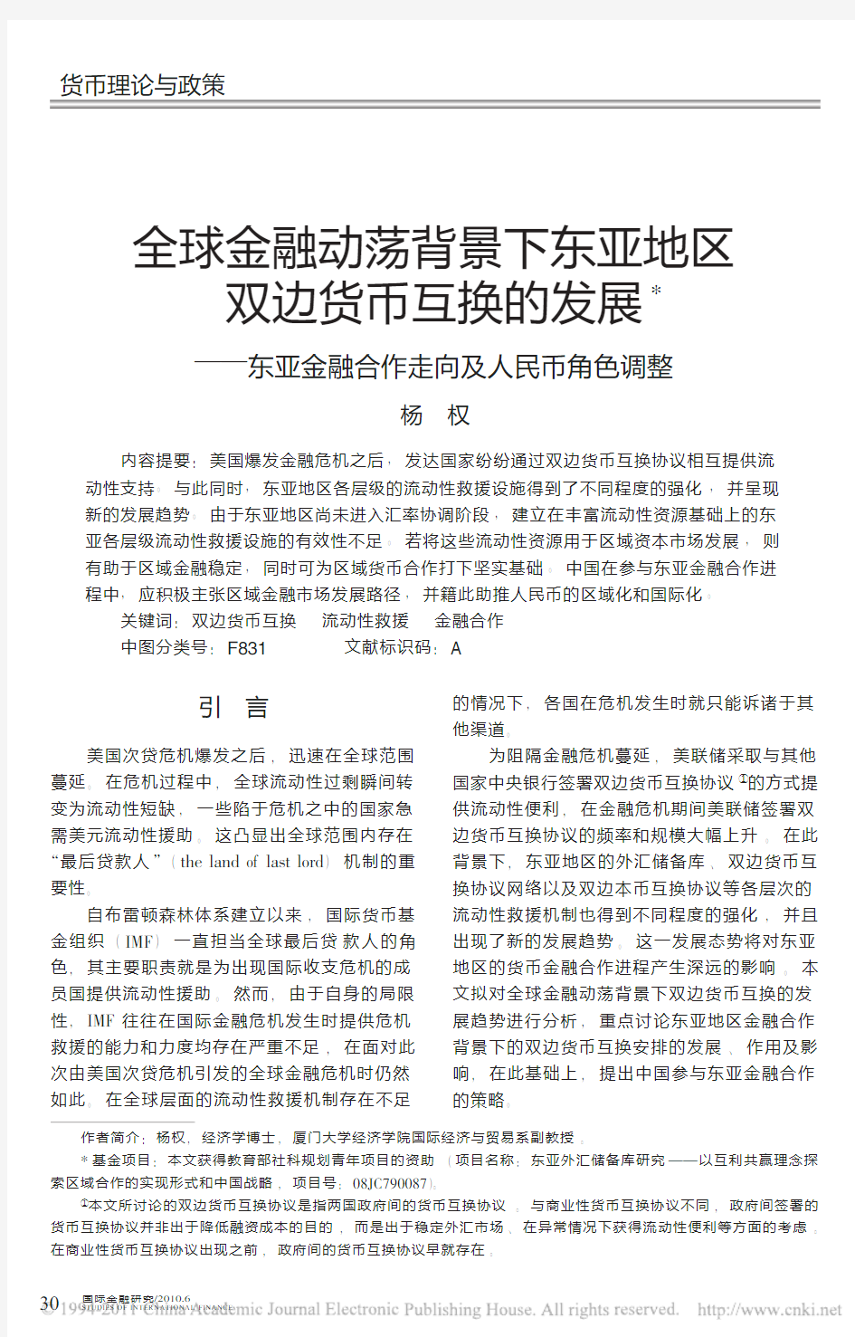 全球金融动荡背景下东亚地区双边货币互换的发展_东亚金融合作走向及人民币角色调整