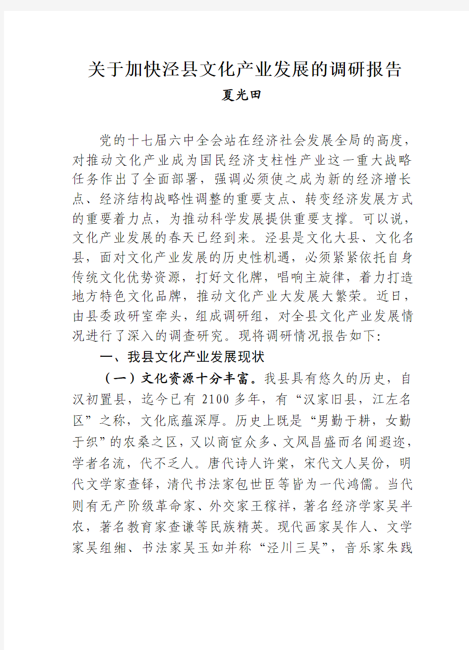关于加快泾县文化产业发展的调研报告