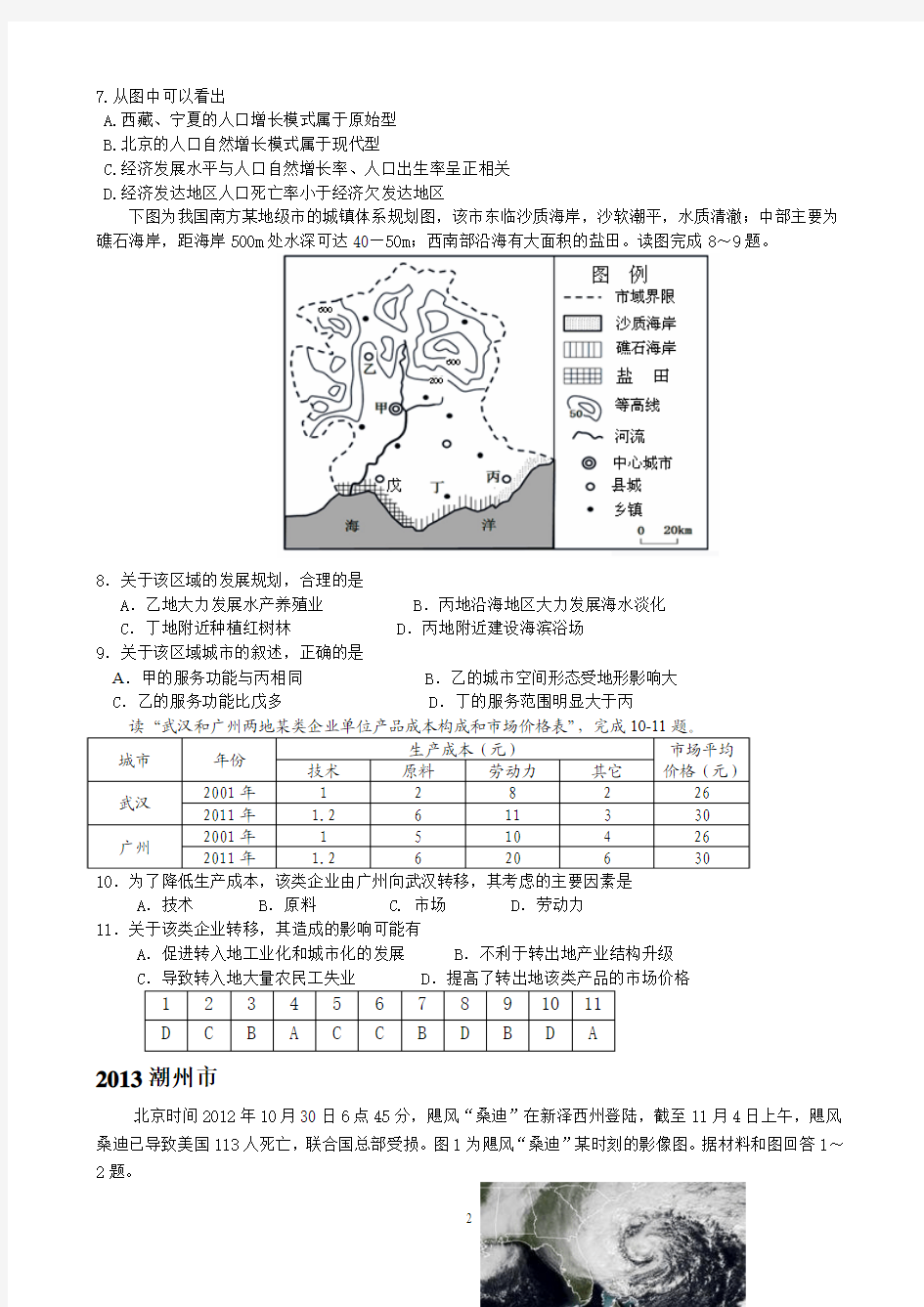 2013年广东各地一模文综地理试题汇总1(选择题)