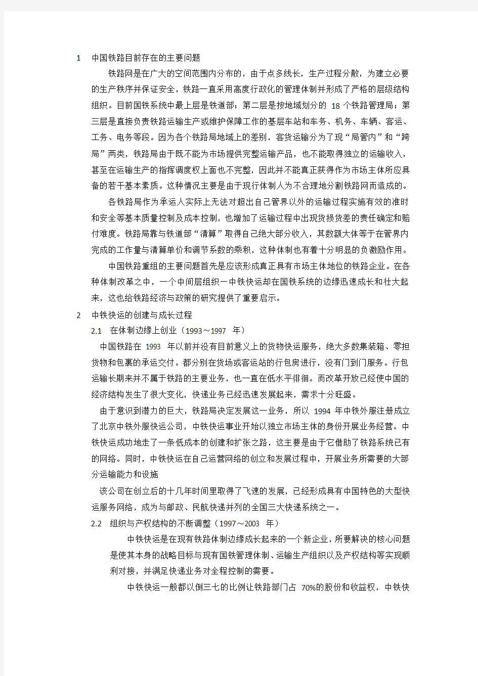 中国铁路目前存在的主要问题