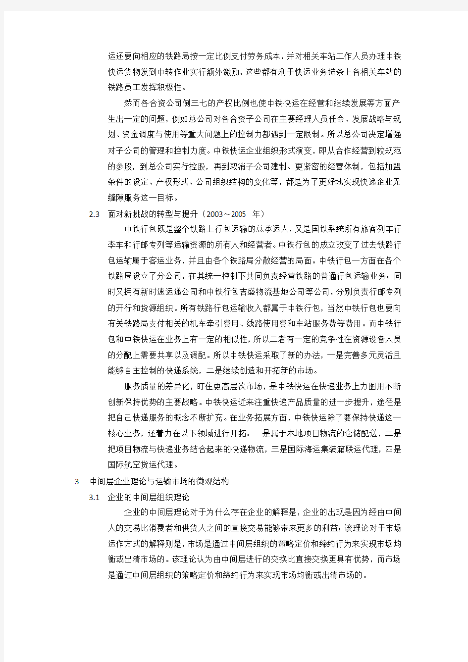 中国铁路目前存在的主要问题