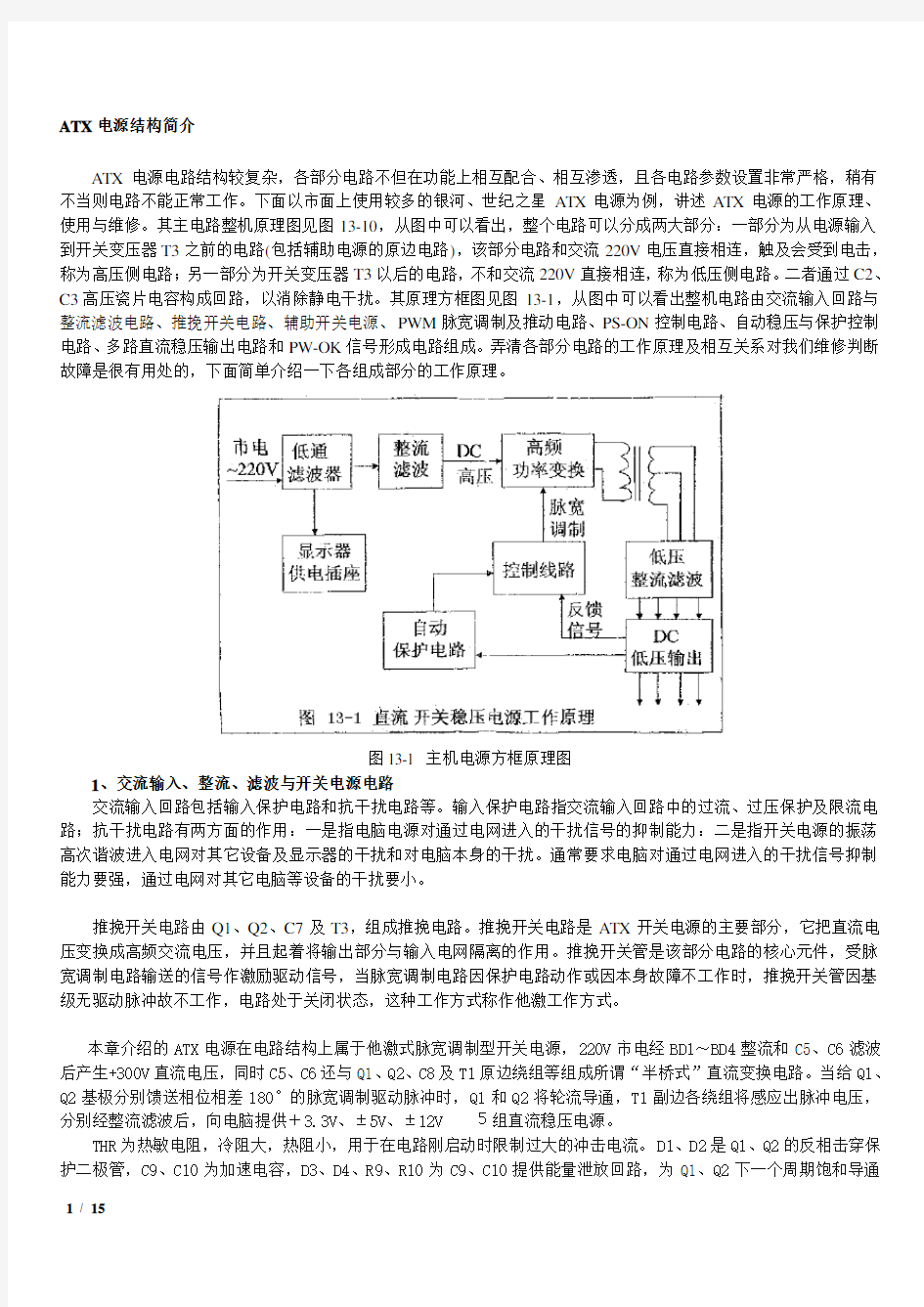 ATX电源电路原理分析与维修教程整理