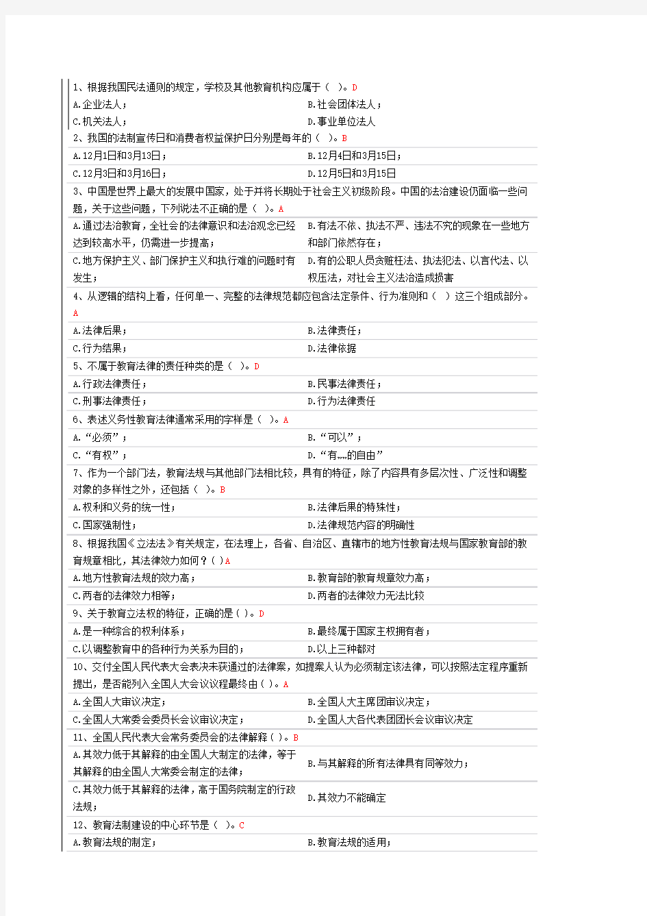 2012浙江高校教师岗前培训20套题目之法规单项选择