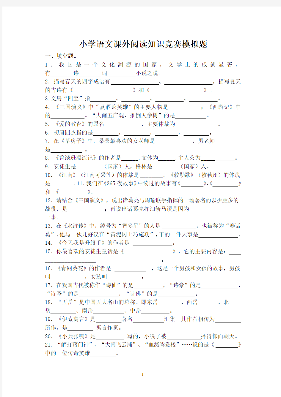 小学语文课外阅读知识竞赛模拟题