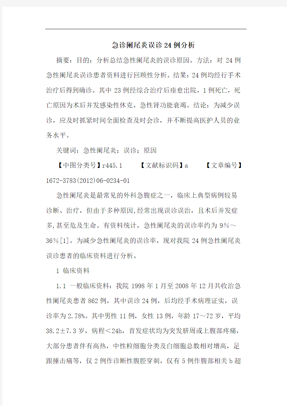 急诊阑尾炎误诊24例论文