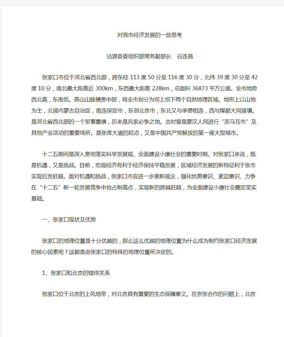 对张家口经济发展的一些思考