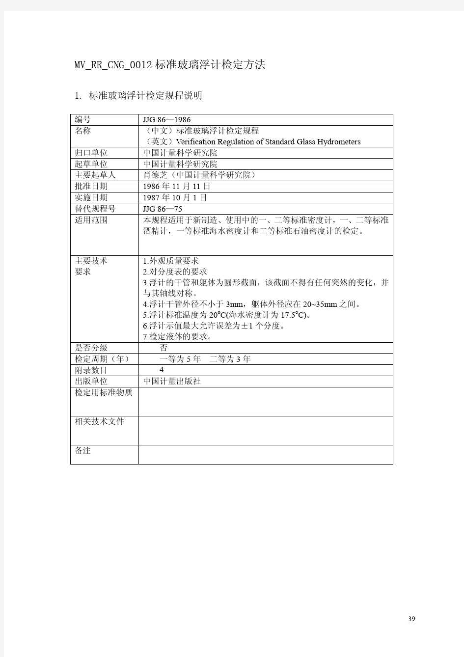 JJG86—1986标准玻璃浮计检定方法