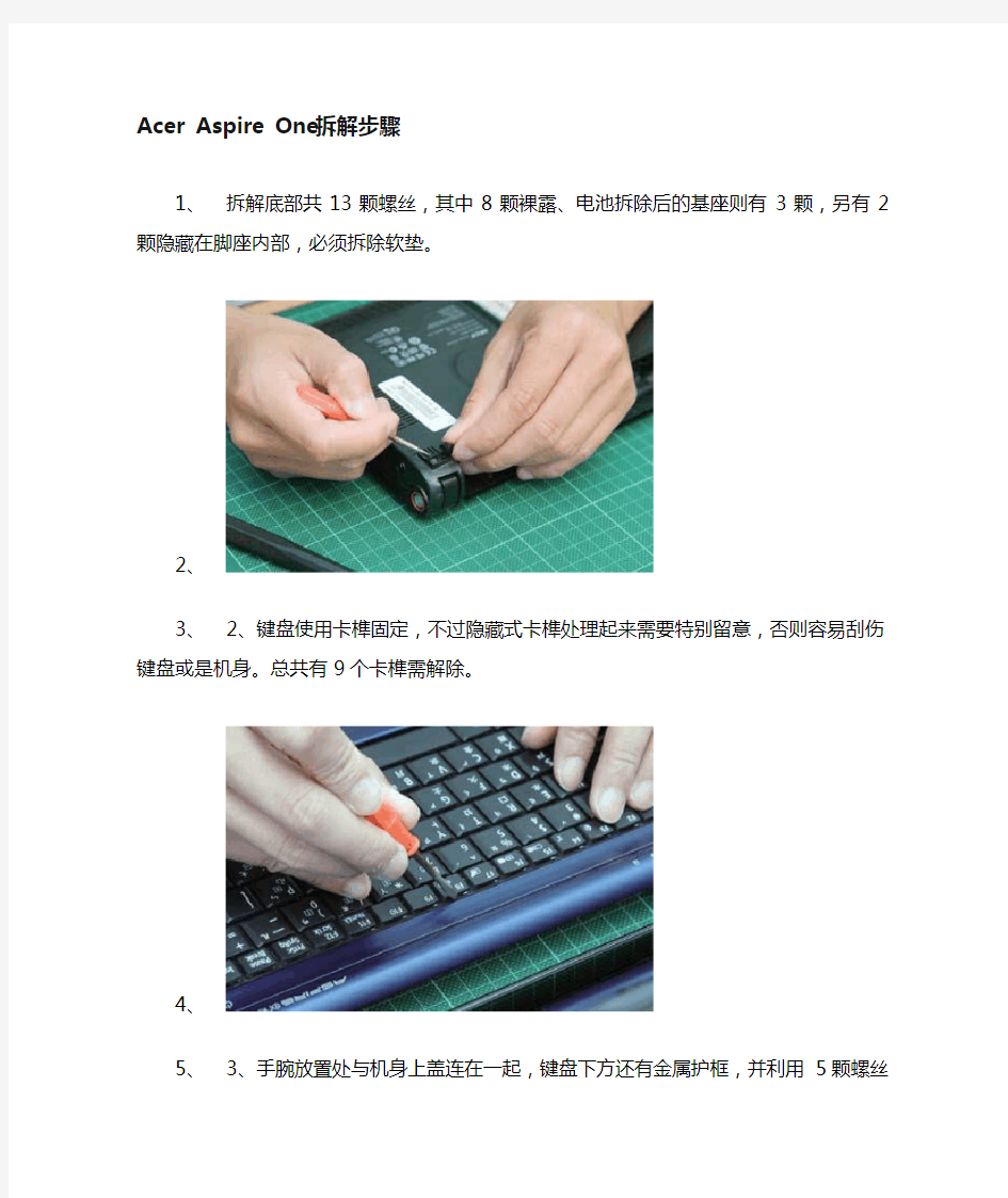 Acer Aspire One拆解步骤