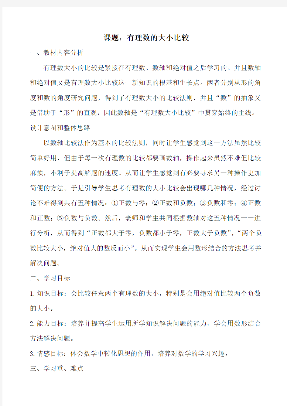 有理数大小的比较教学设计