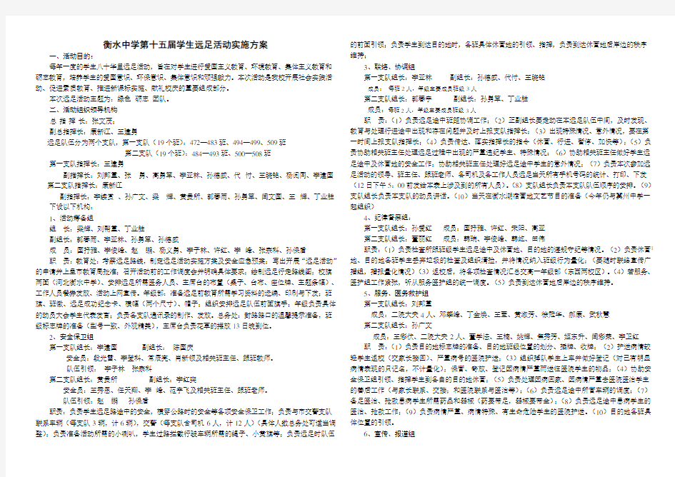 衡水中学第十五届学生远足活动实施方案