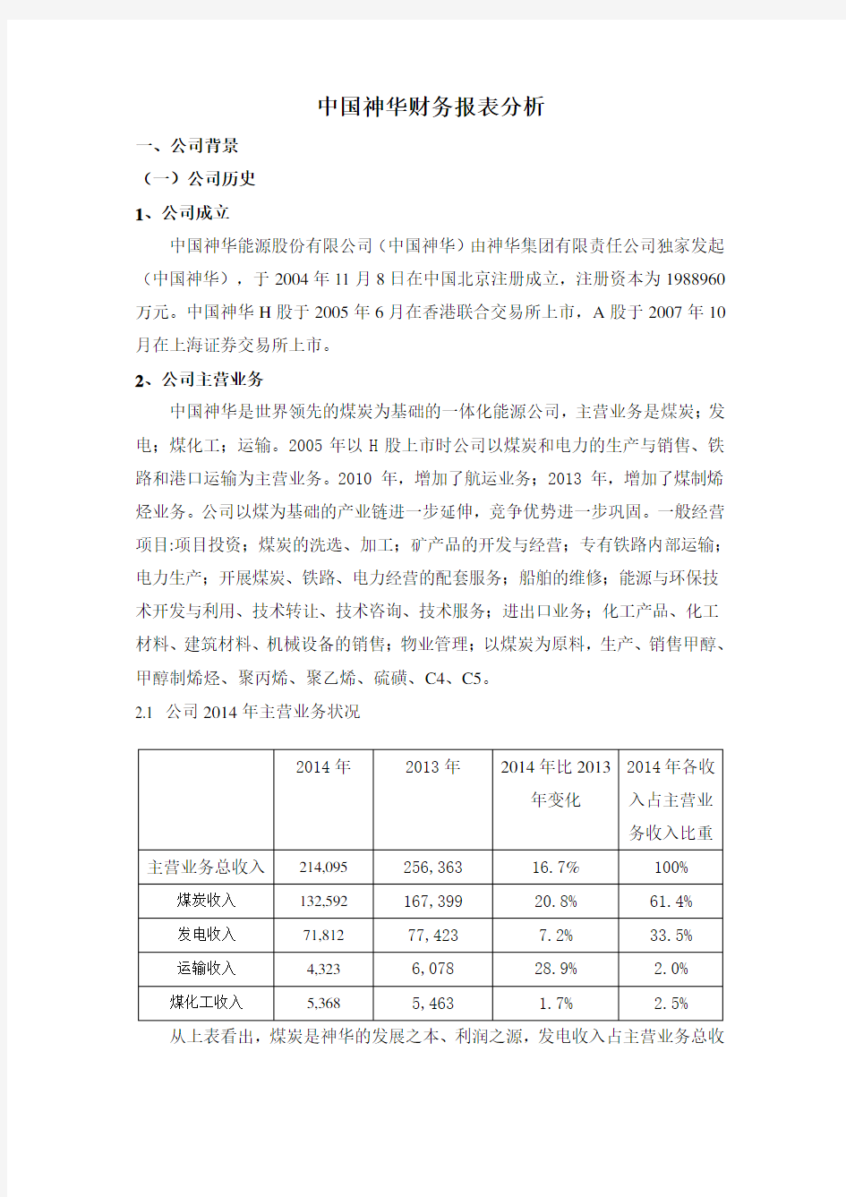 中国神华财务报表分析