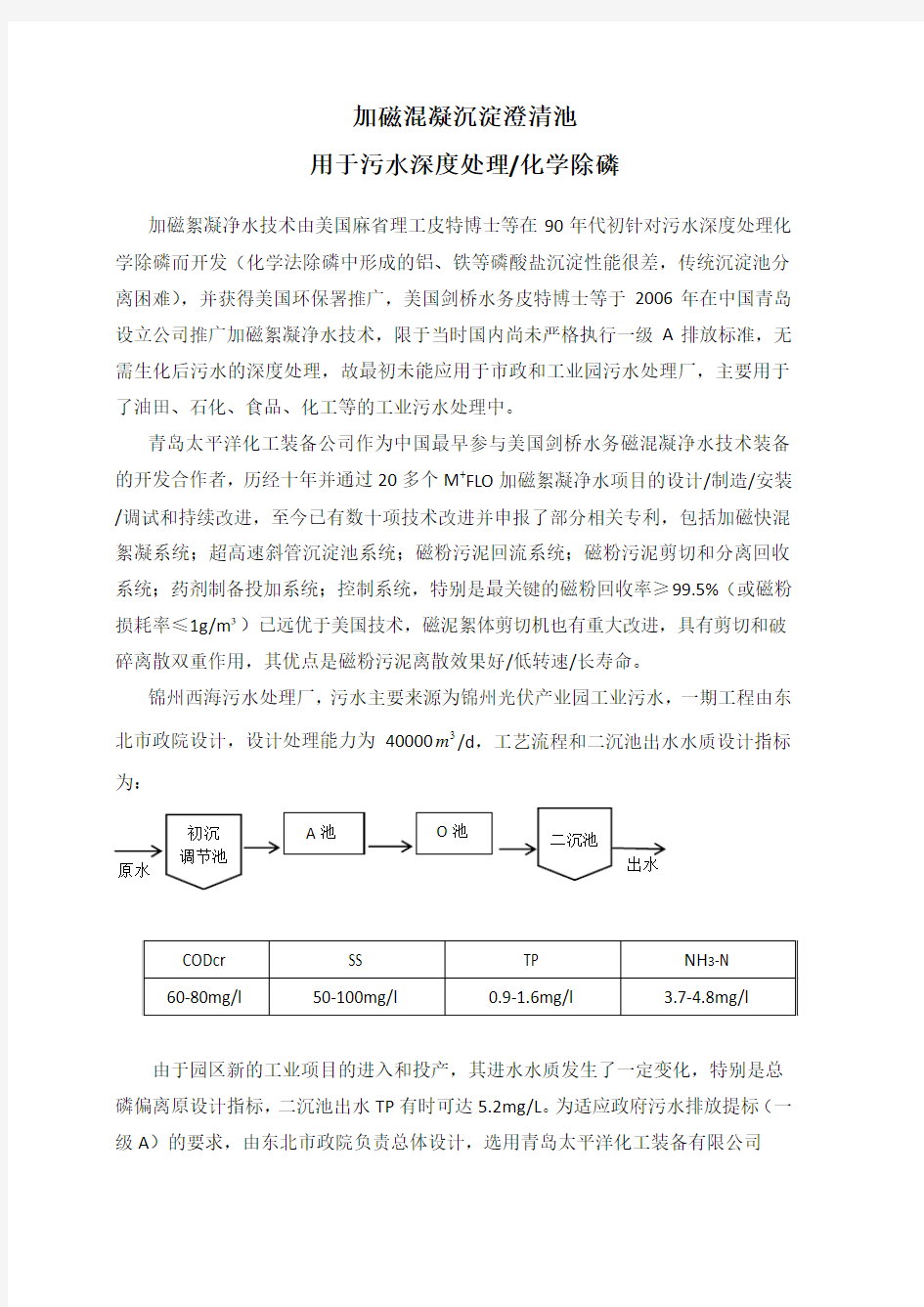 加磁混凝沉淀澄清池用于污水深度处理化学除磷