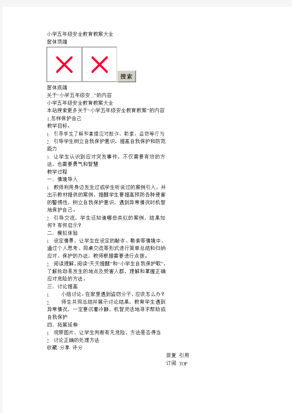 小学五年级安全教育教案大全