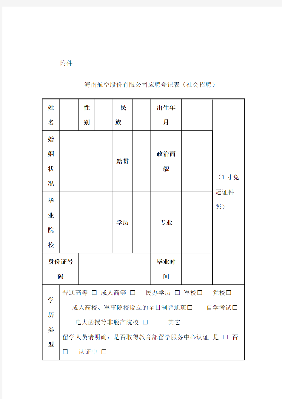 海南航空股份有限公司应聘登记表