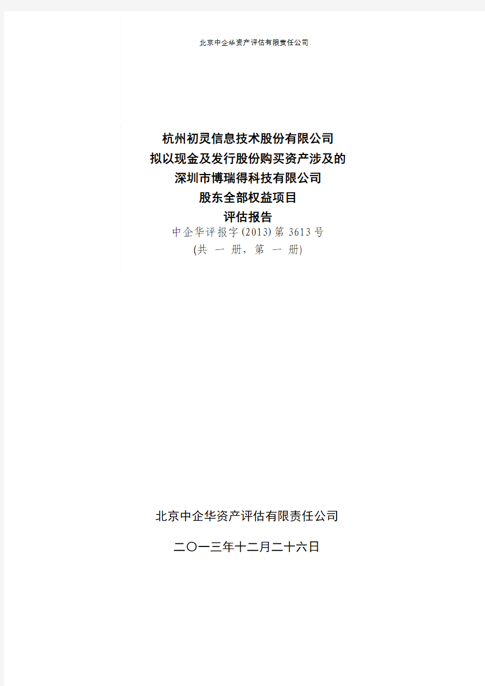 初灵信息：拟以现金及发行股份购买资产涉及的深圳市博瑞得科技有限公司股东全部权益项目评估报告