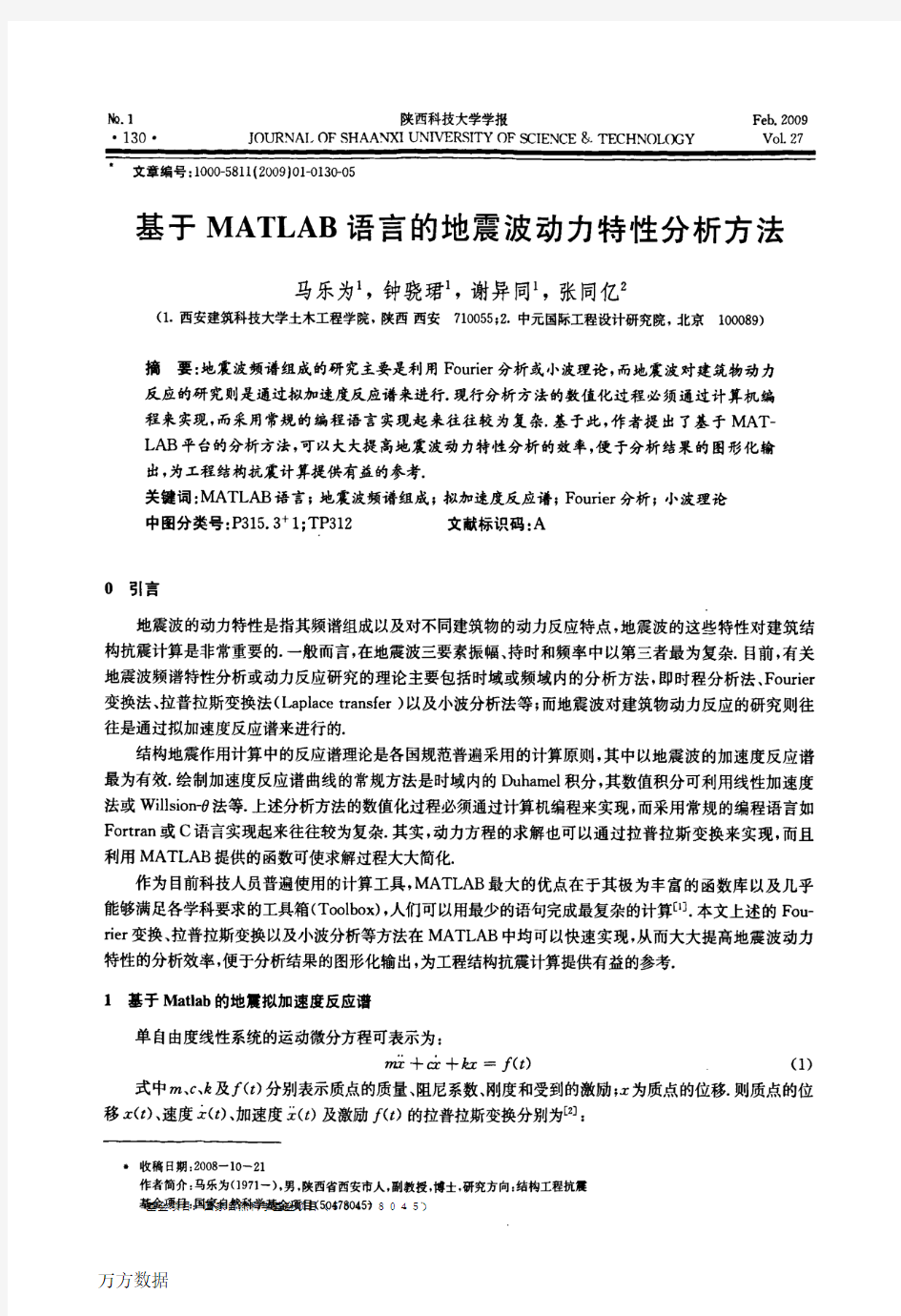 基于MATLAB语言的地震波动力特性分析方法