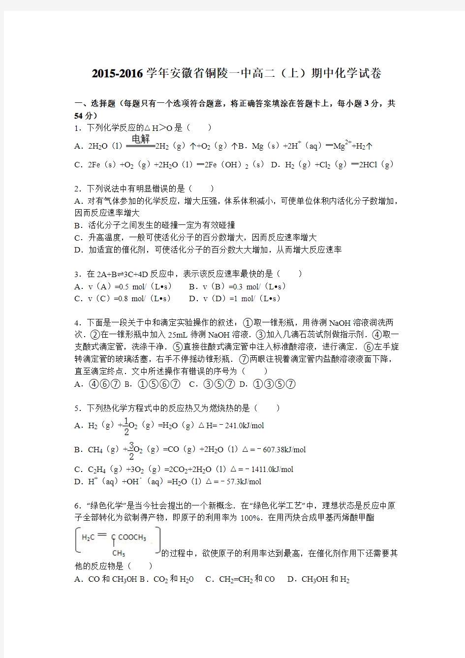 安徽省铜陵一中2015-2016学年高二上学期期中化学试卷