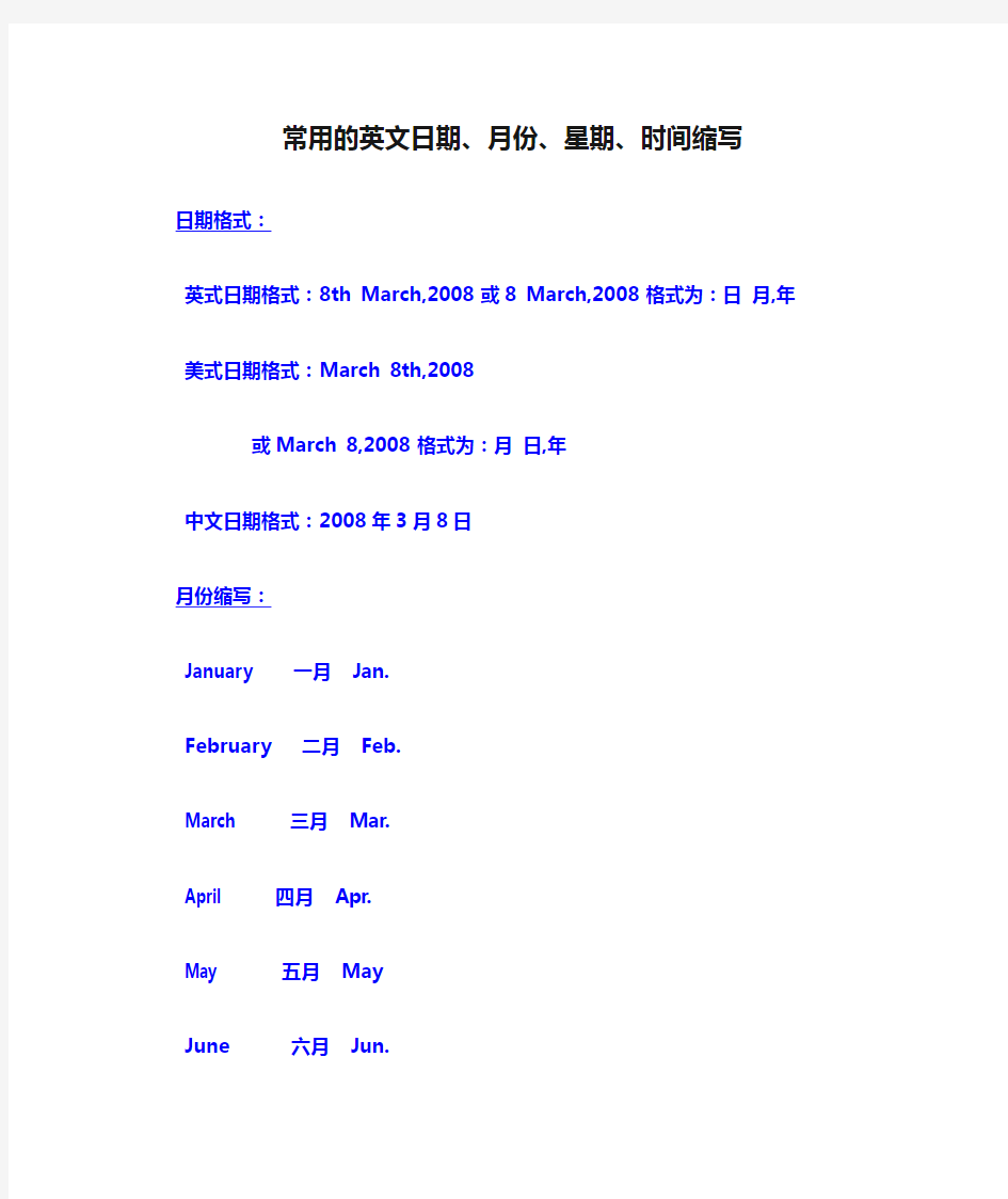 常用的英文日期、月份、星期、时间缩写