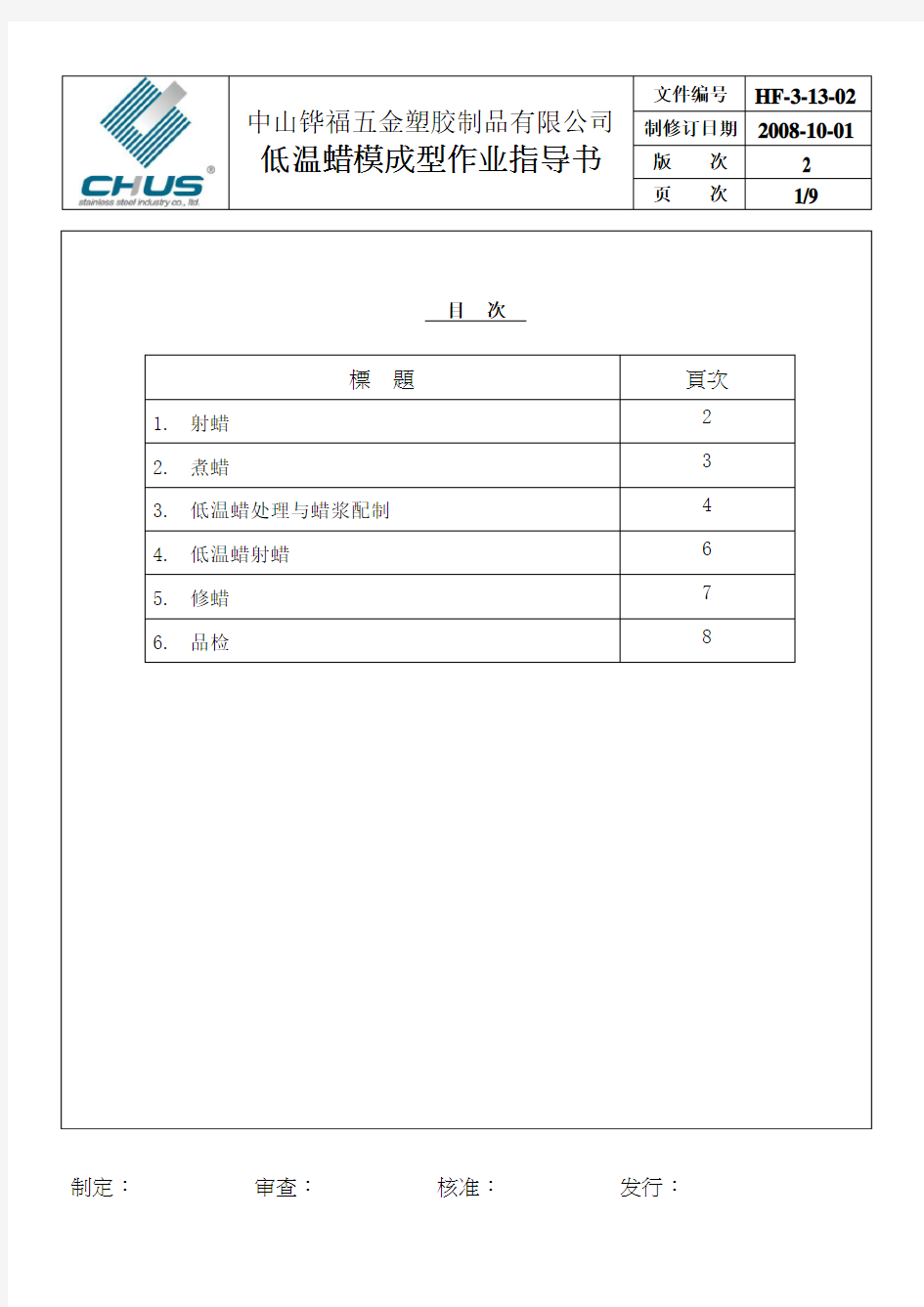 HF-3-13-02B低温蜡模成型作业指导书