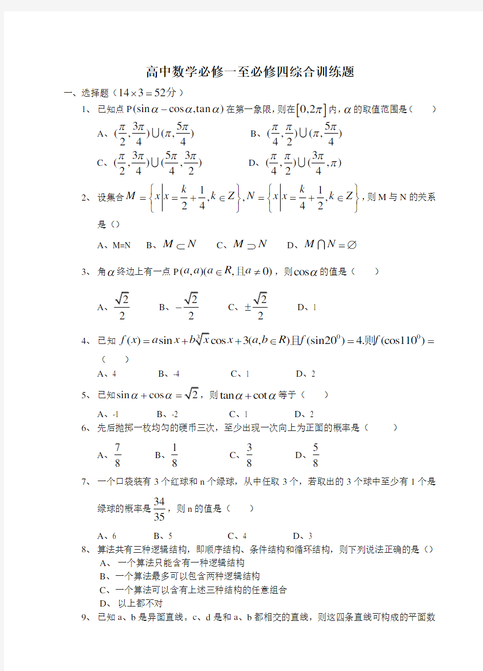 高中数学必修一至必修四综合训练题