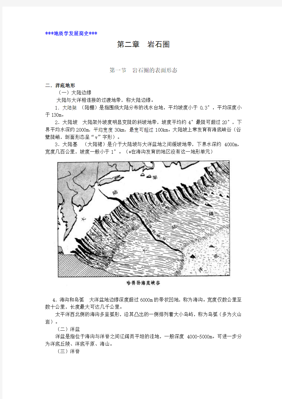 地质学基础课程