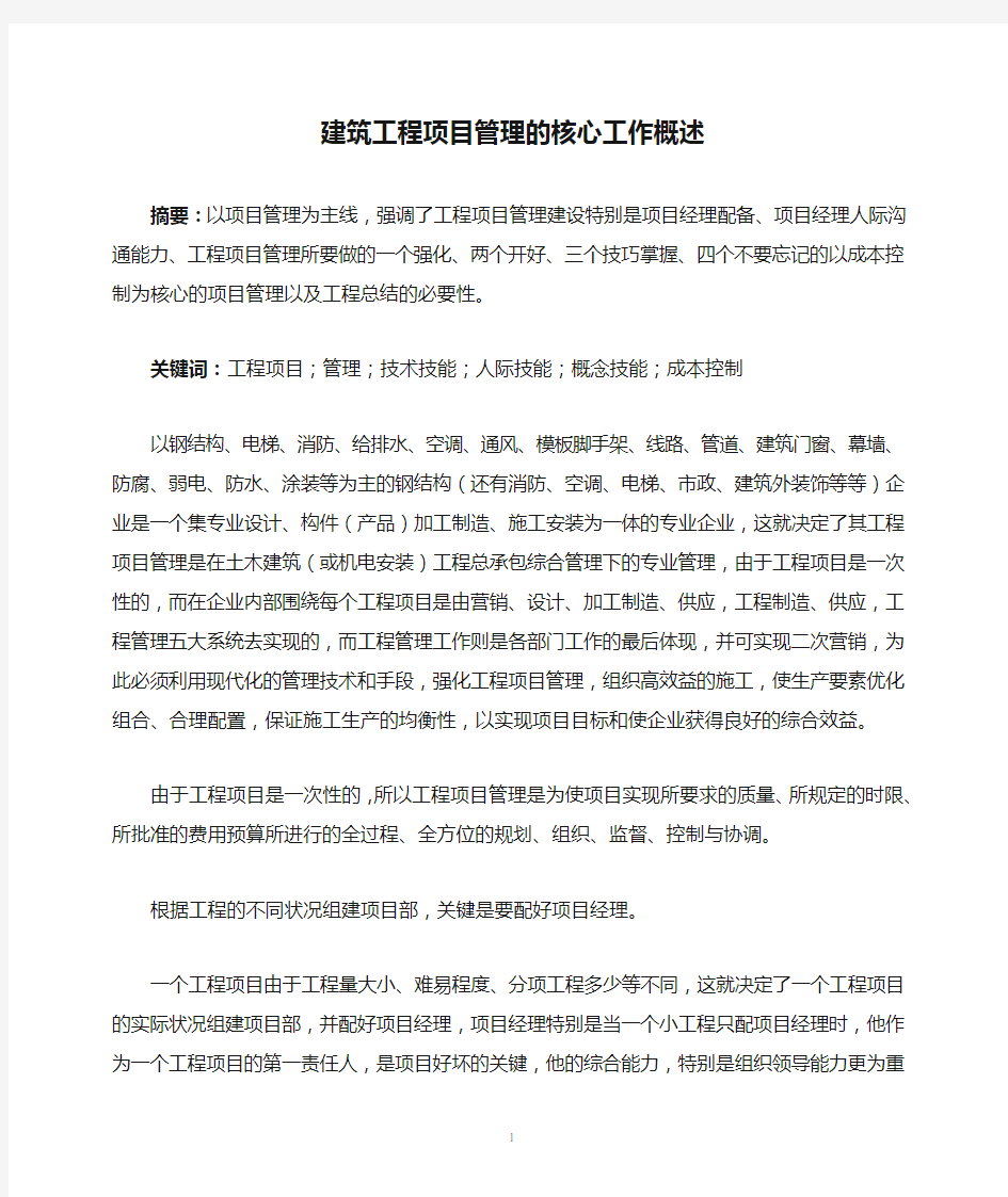 建筑工程项目管理的核心工作概述