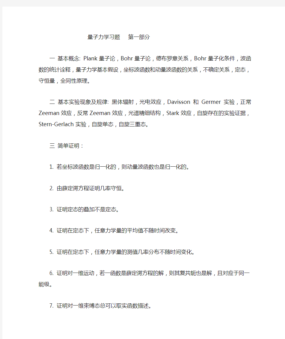 量子力学习题第一部分