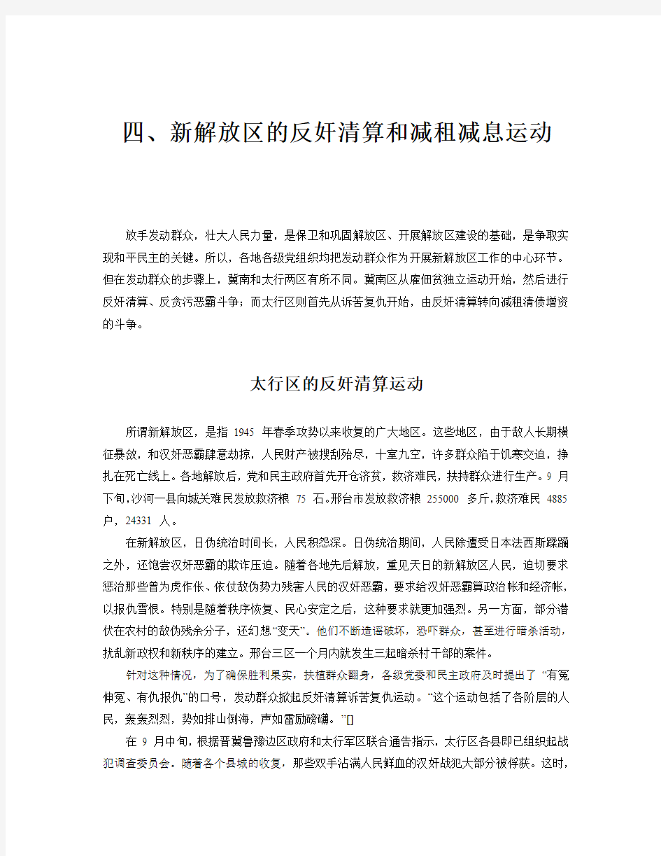 1-4新解放区的反奸清算和减租减息运动