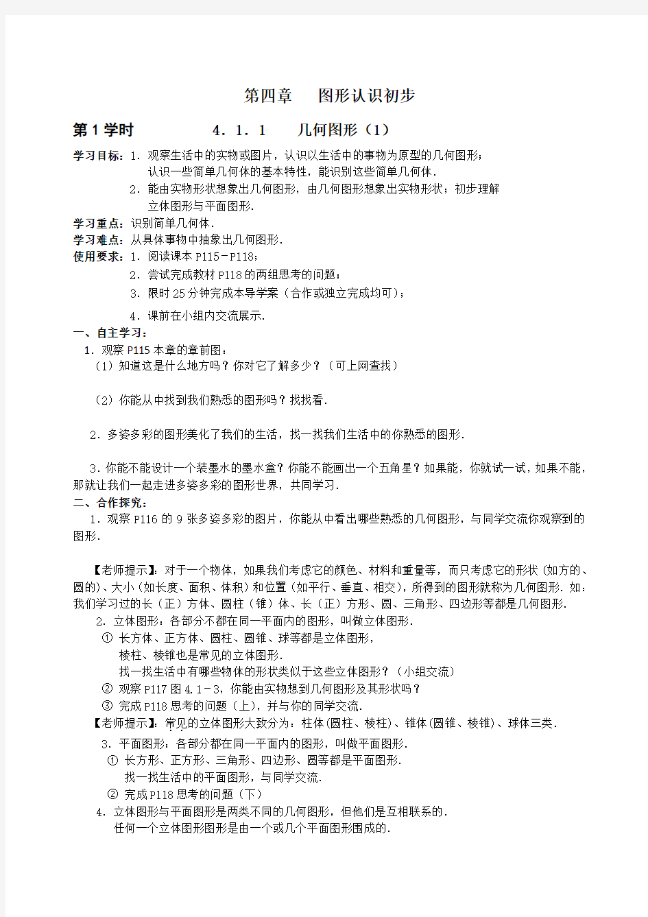 2013-2014年七年级上第4章《几何图形初步》导学案