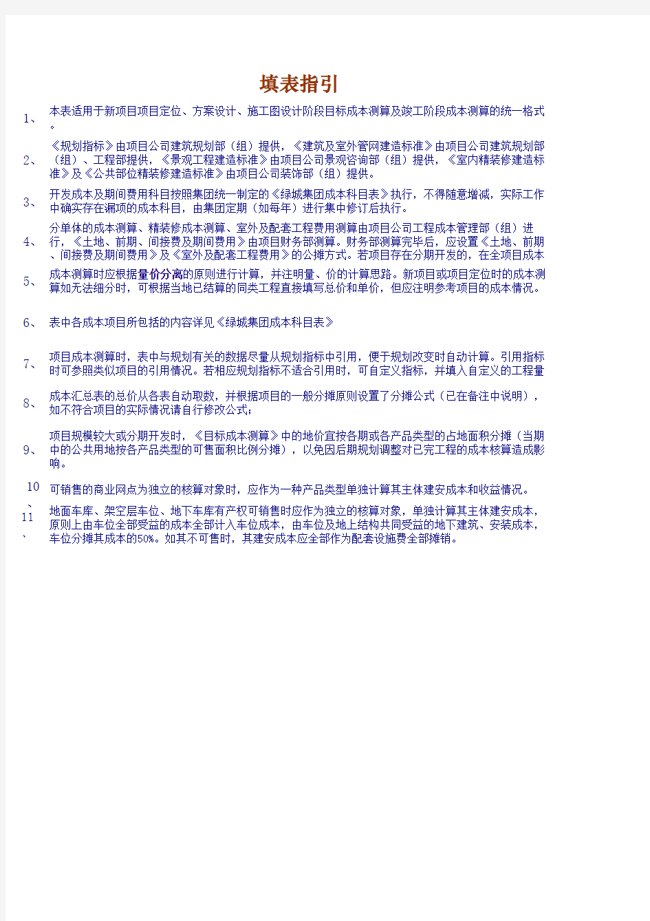 绿城集团目标成本测算表