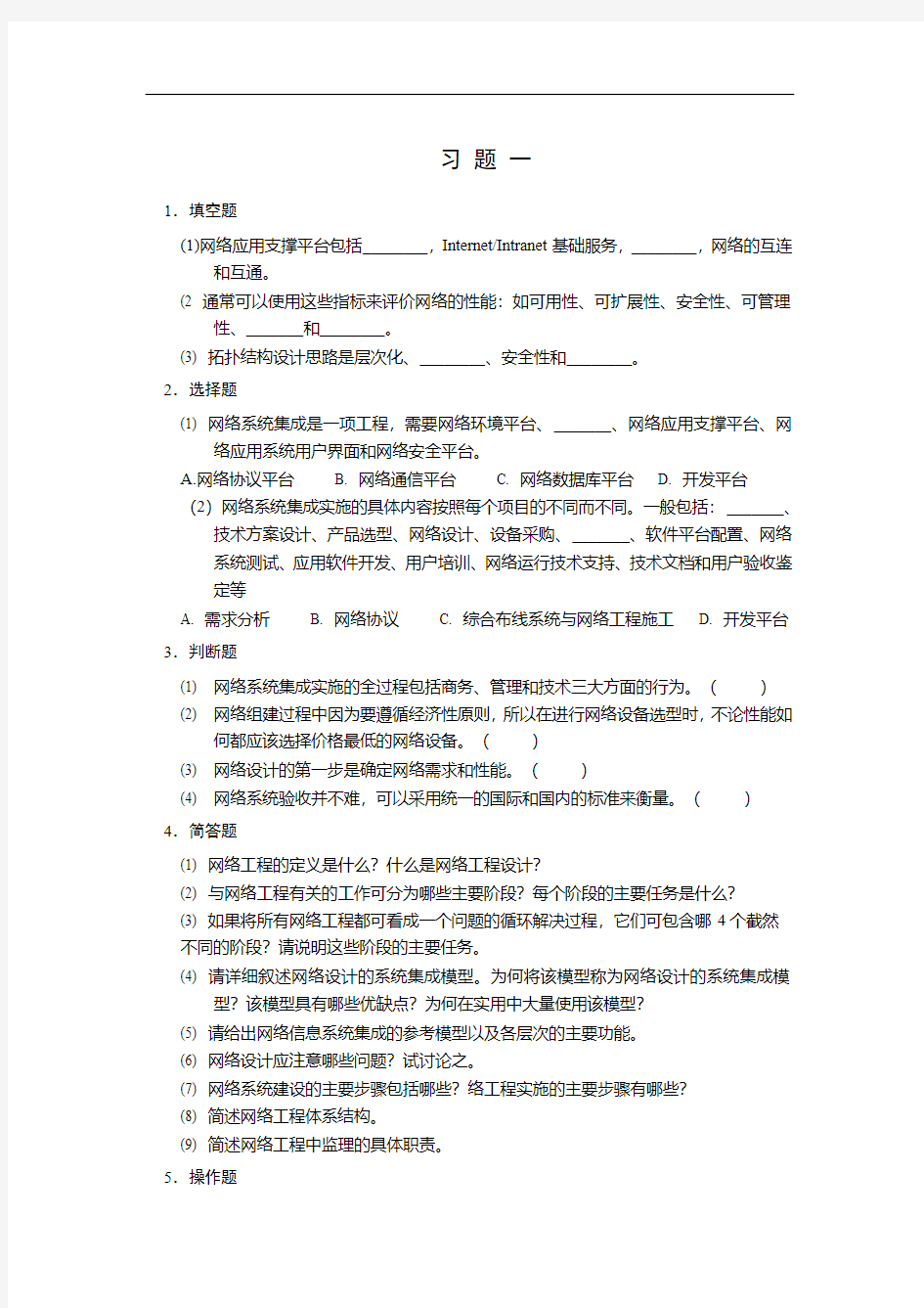 计算机网络工程规划与设计  《习题集》