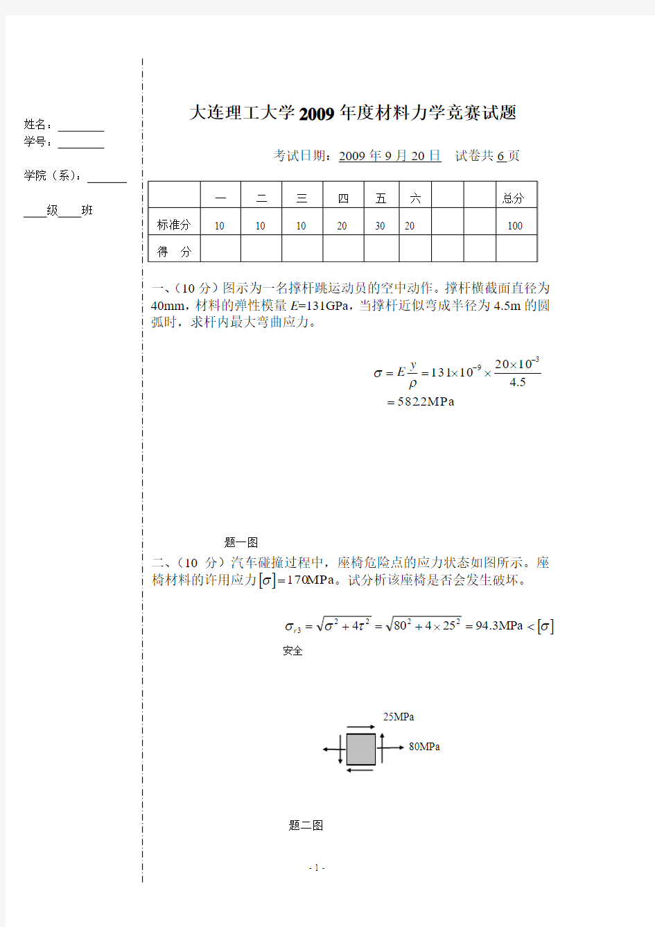 2009材料力学竞赛-答案