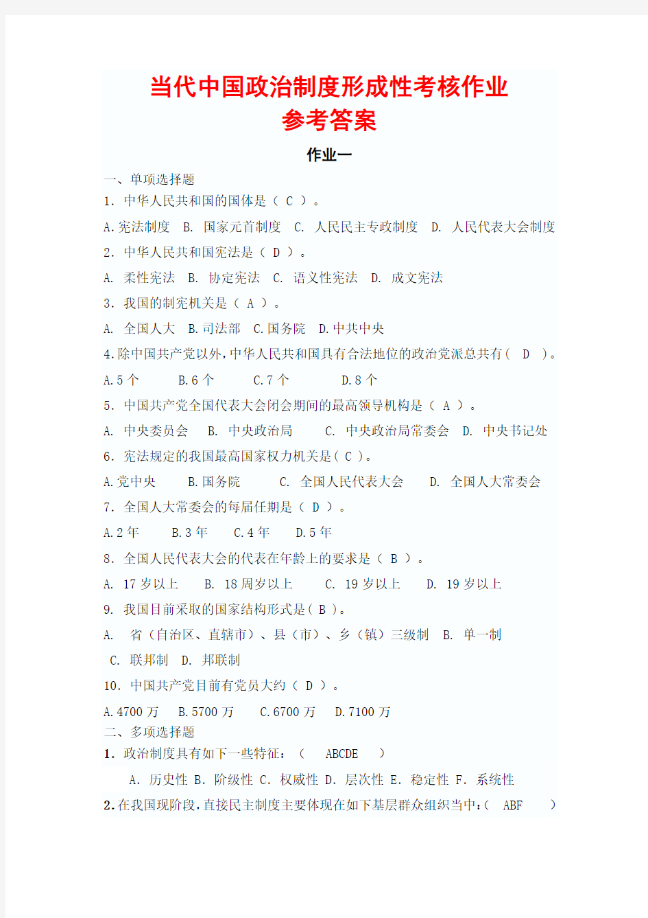 2013年最新当代中国政治制度形考作业答案(全齐)
