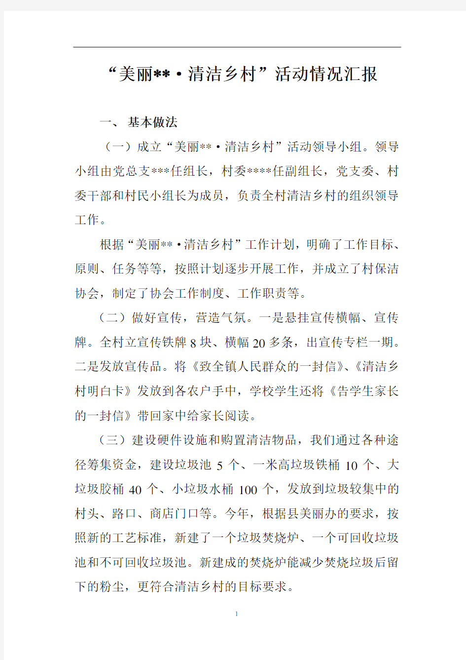 清洁乡村活动情况汇报