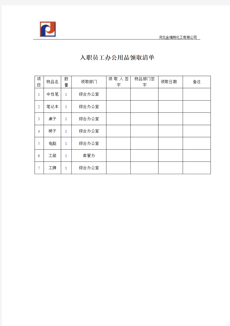 入职员工办公用品领取清单